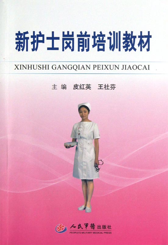 新护士岗前培训教材