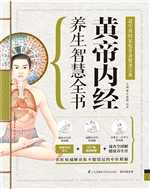 黄帝内经养生智慧全书