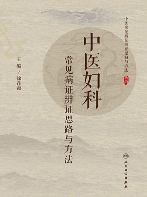 中医妇科常见病证辨证