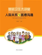 人际关系与医患沟通