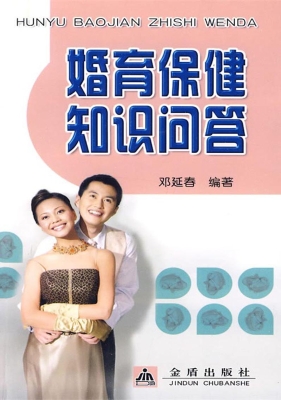 婚育保健知识问答
