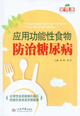 应用功能性食物防治糖