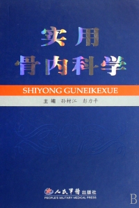 实用骨内科学