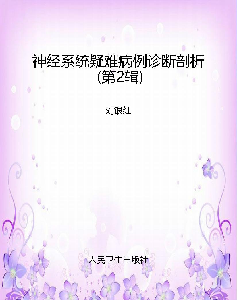 神经系统疑难病例诊断