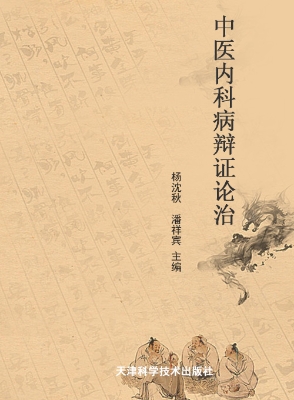 中医内科病辨证论治
