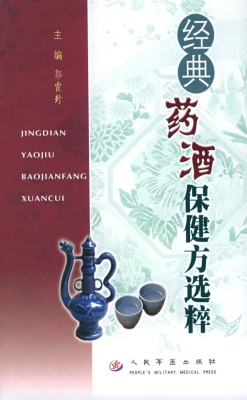 经典药酒保健方选粹