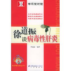 徐道振谈病毒性肝炎
