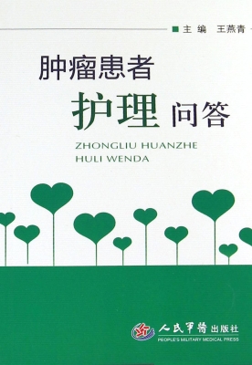 肿瘤患者护理问答