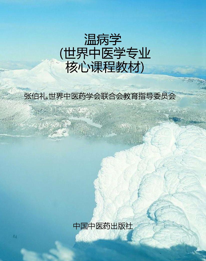 温病学（世界中医学专业
