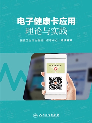 电子健康卡应用理论与