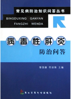 病毒性肝炎防治问答