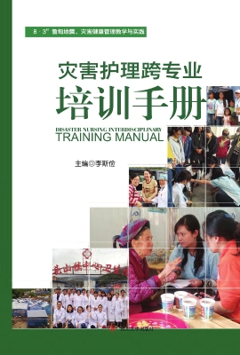 灾害护理跨专业培训手
