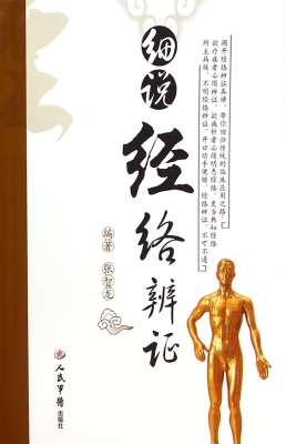 细说经络辨证