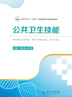 公共卫生技能