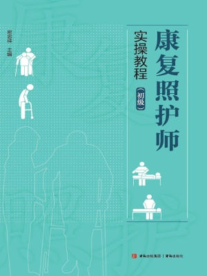康复照护师实操教程（初