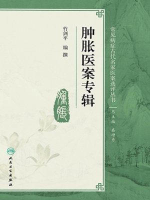 肿胀医案专辑
