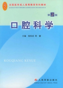 口腔科学
