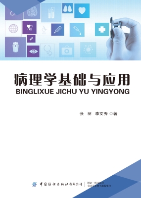 病理学基础与应用