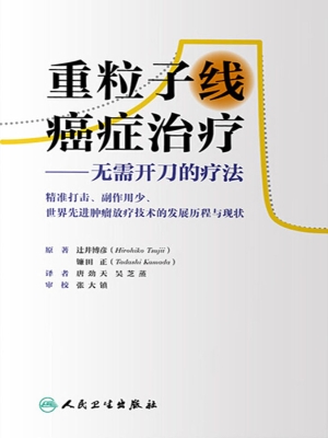 重粒子线癌症治疗——
