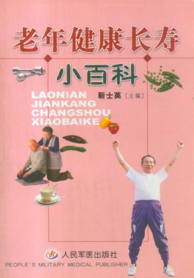 老年健康长寿小百科