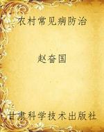 农村常见病防治