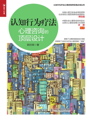 认知行为疗法：心理咨询