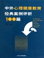 中外心理健康教育经典