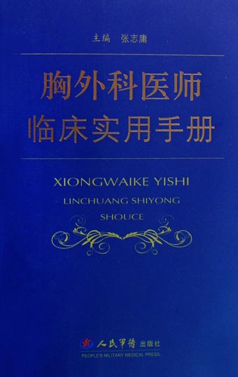 胸外科医师临床实用手