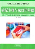 病原生物与免疫学基础