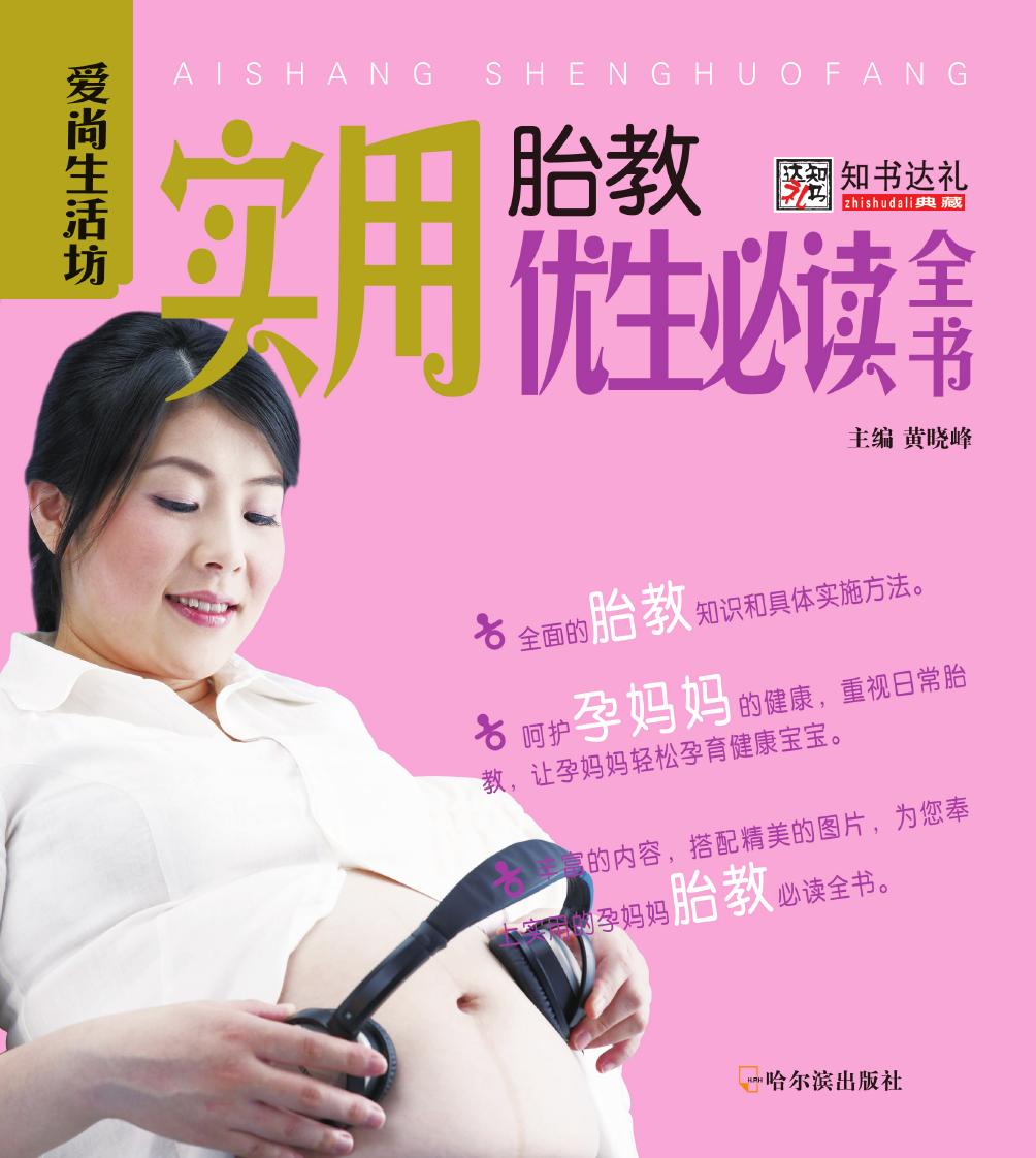 实用胎教优生必读全书