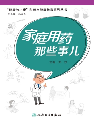 家庭用药那些事儿