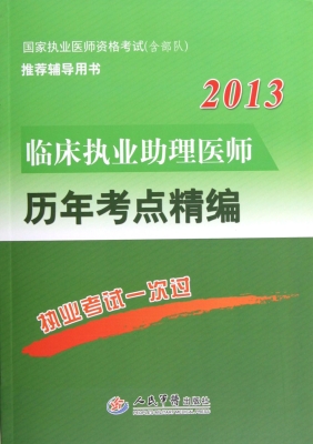 临床执业助理医师历年
