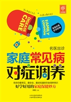 家庭常见病对症调养