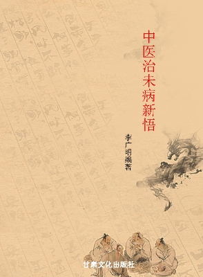 中医治未病新悟