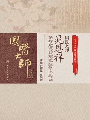 国医大师晁恩祥治疗危