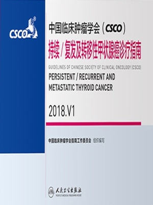 中国临床肿瘤学会（CSCO
