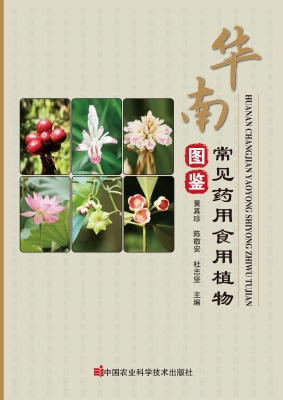 华南常见药用食用植物