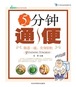 5分钟通便