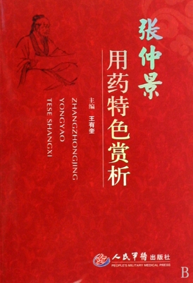 张仲景用药特色赏析