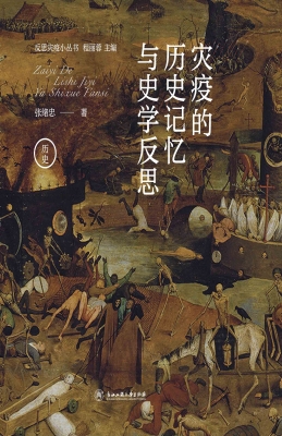 灾疫的历史记忆与史学