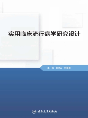 实用临床流行病学研究