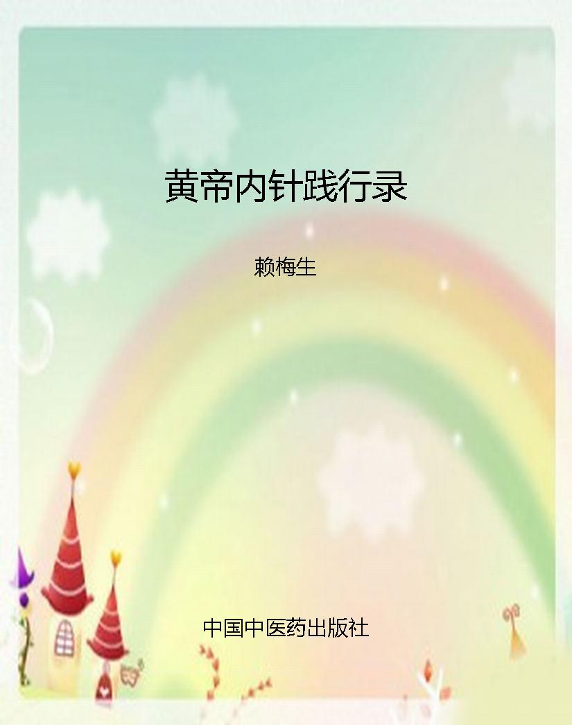 黄帝内针践行录