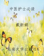 中医护士必读