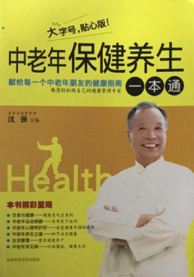 中老年保健养生一本通