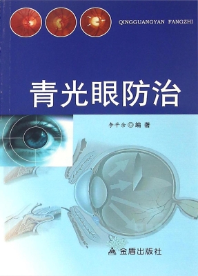 青光眼防治