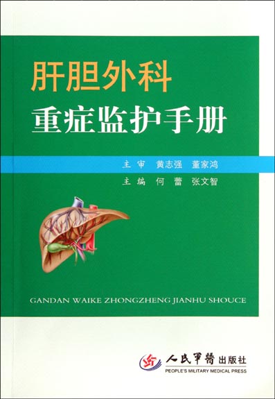 肝胆外科重症监护手册