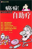 癌症自助疗
