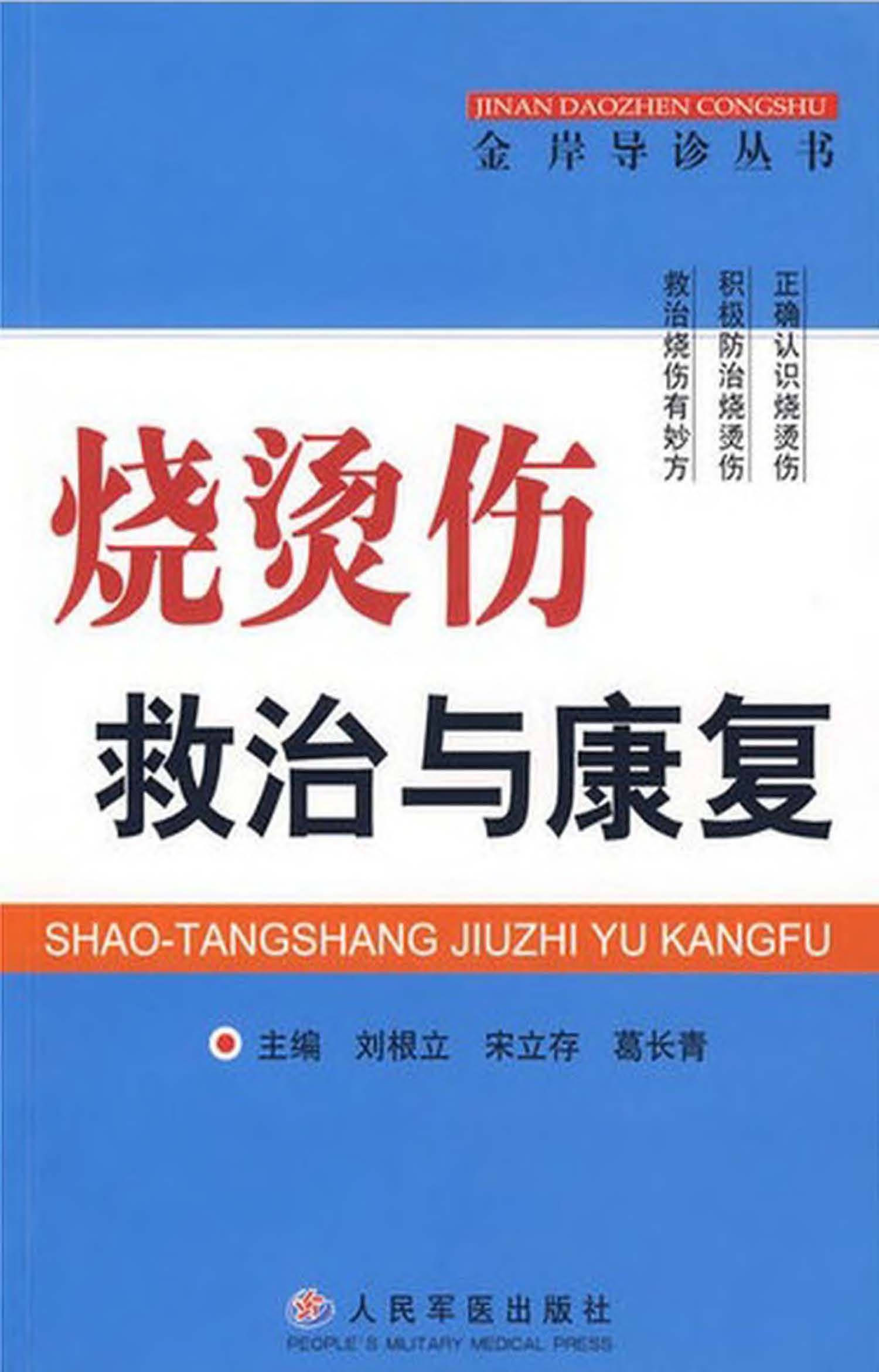烧烫伤救治与康复