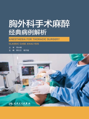 胸外科手术麻醉经典病