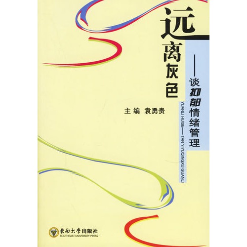 远离灰色:谈抑郁情绪
